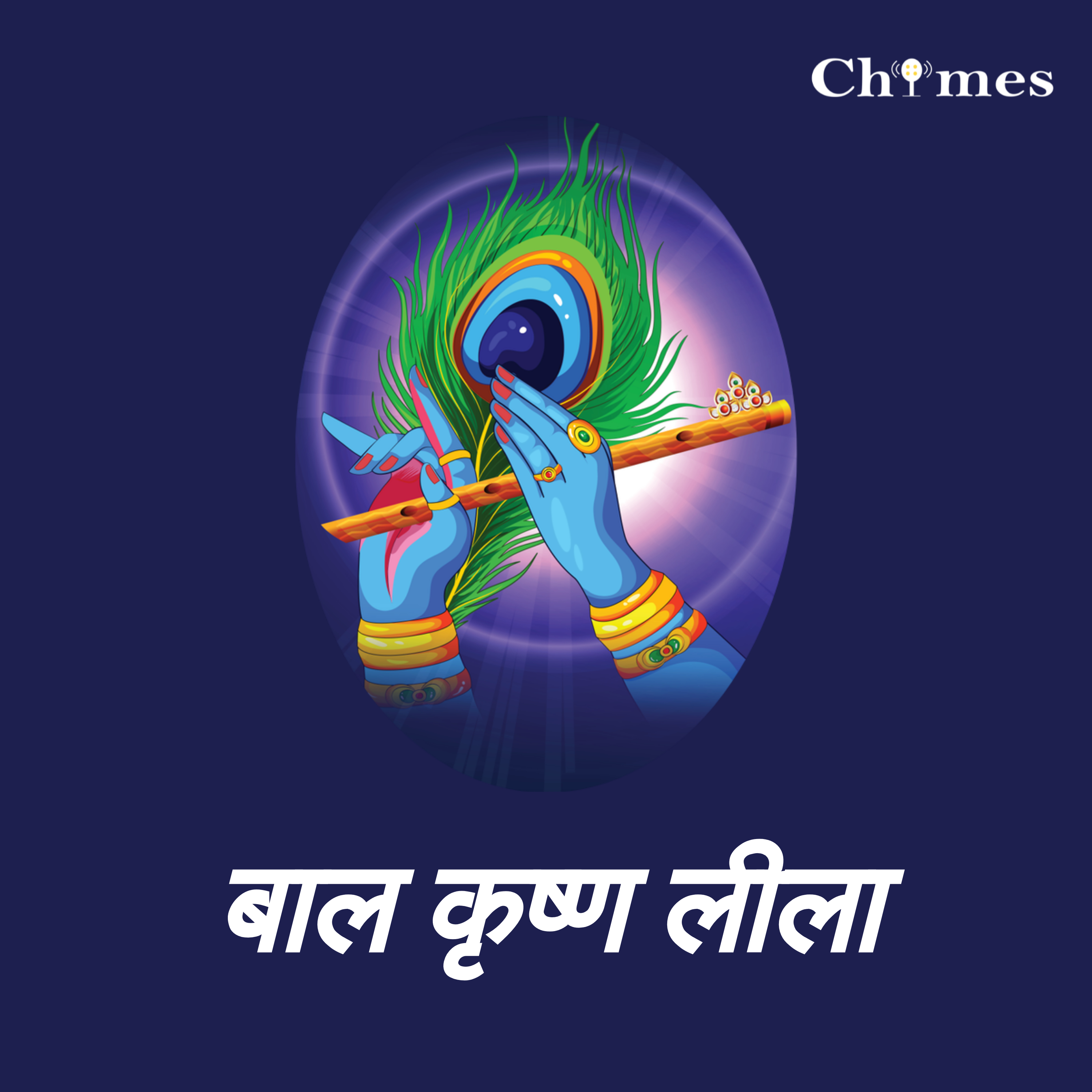 कृष्ण जन्म (Krishna's Birth)