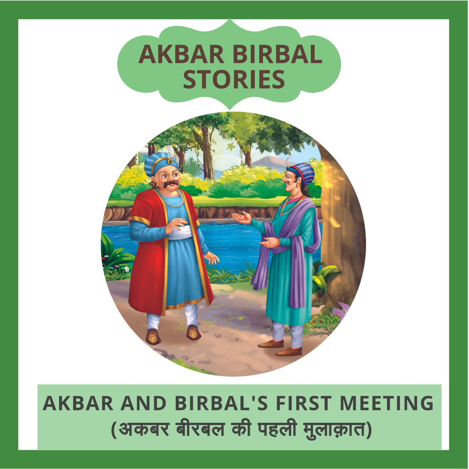 Akbar and Birbal's First Meeting (अकबर बीरबल की पहली मुलाक़ात)