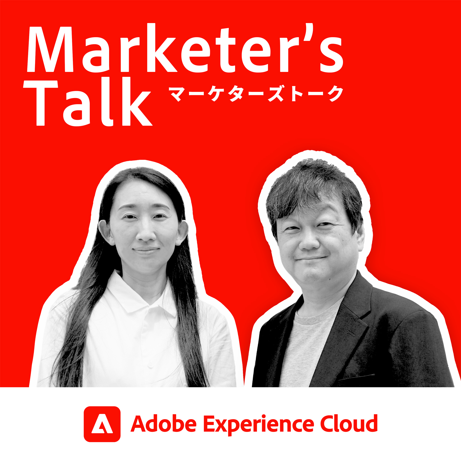 『Marketer’s Talk』#02_03｜パナソニック コネクト株式会社 関口昭如氏｜データ活用により顧客体験を最大化するB2Bマーケティング -「顧客起点のマインドセット」の重要性