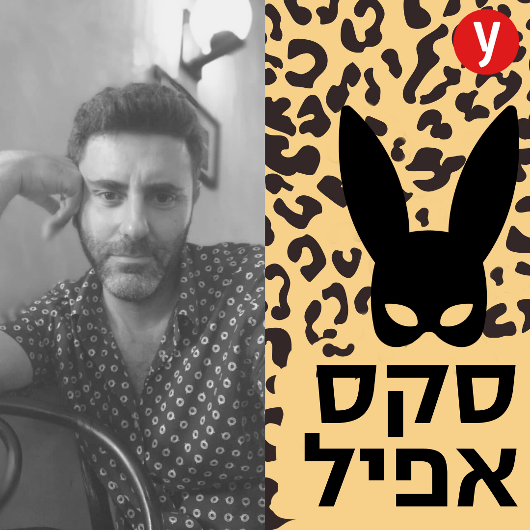 הפסיכולוגיה של התשוקה המינית | #19