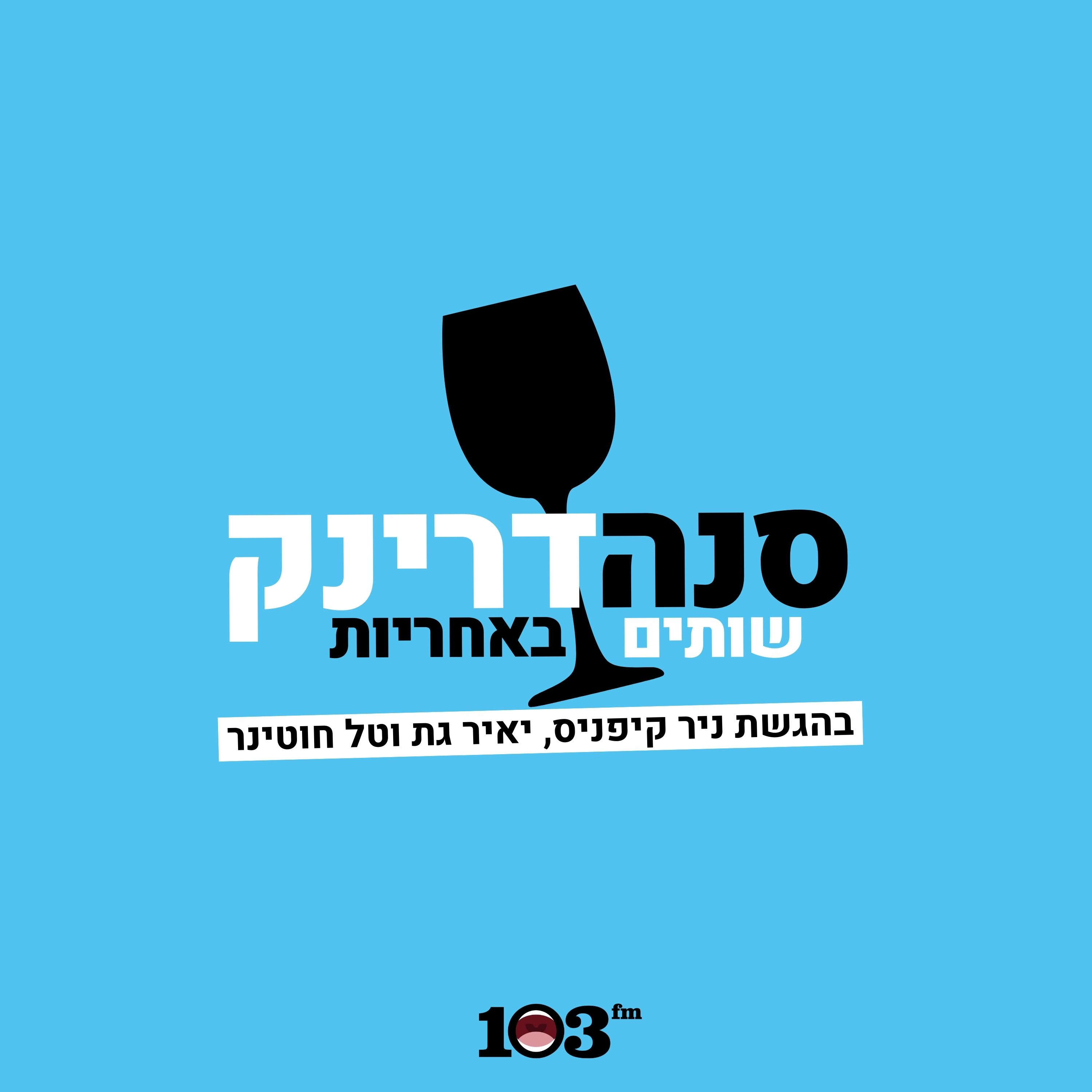 2025, סומכים עלייך