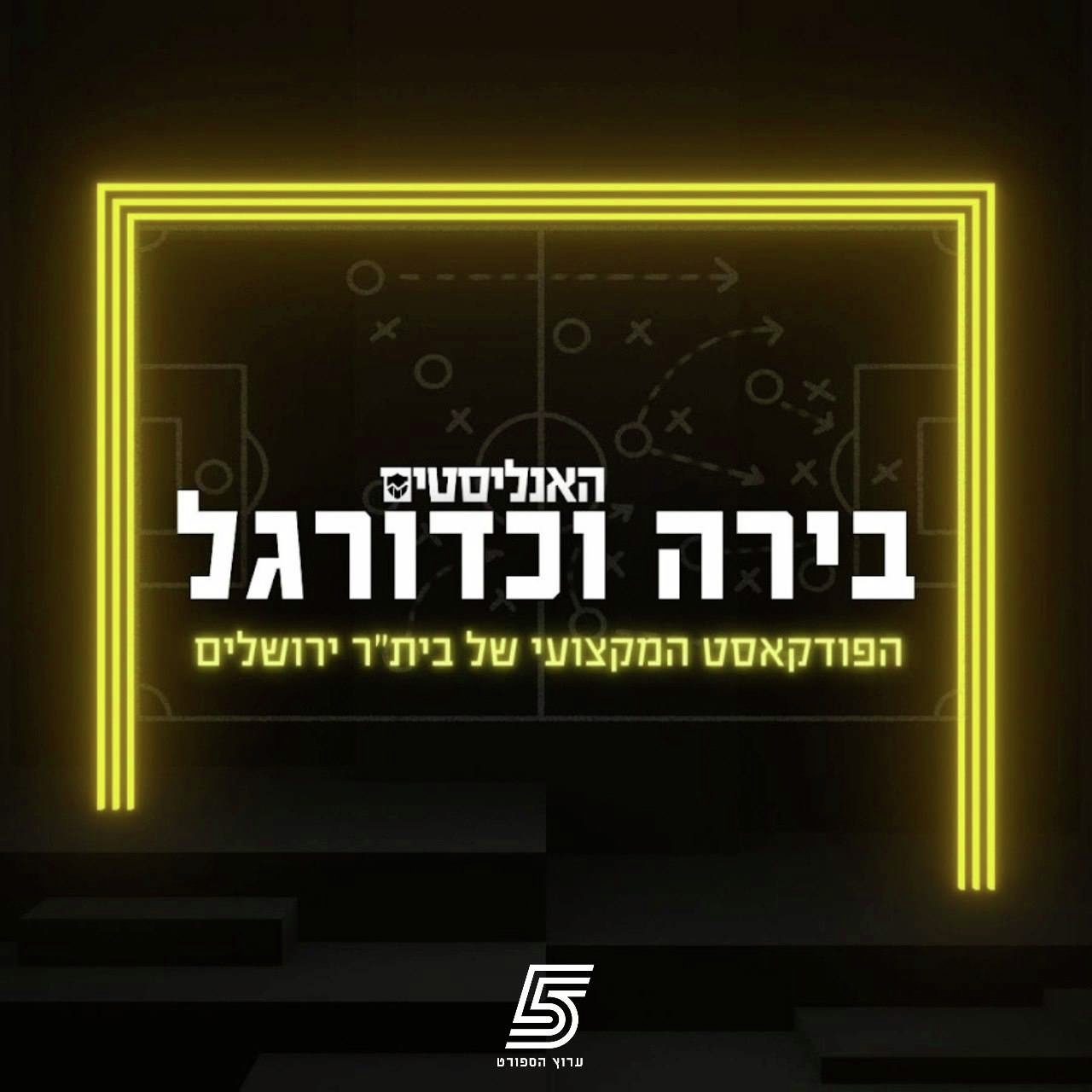 "האנליסטים" בערוץ הספורט - בית"ר ירושלים, אחרי התיקו מול ק"ש