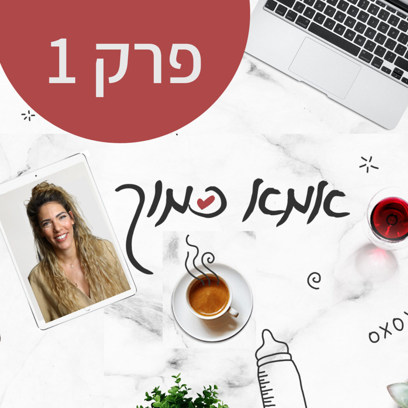 אמא כמוך - ההתחלה - פרק 1