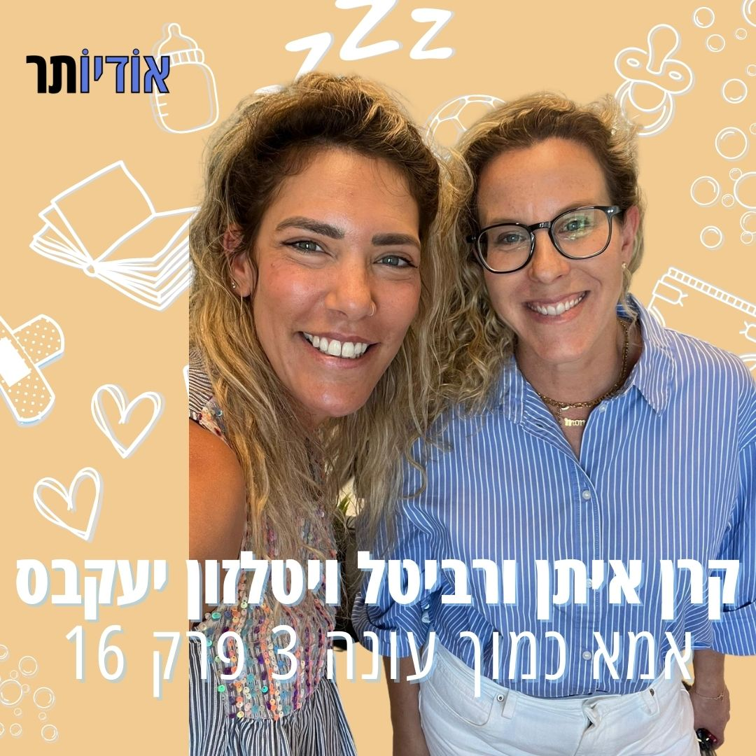 עונה 3 פרק 16: רביטל ויטלזון יעקבס - בואו נצחק על זה