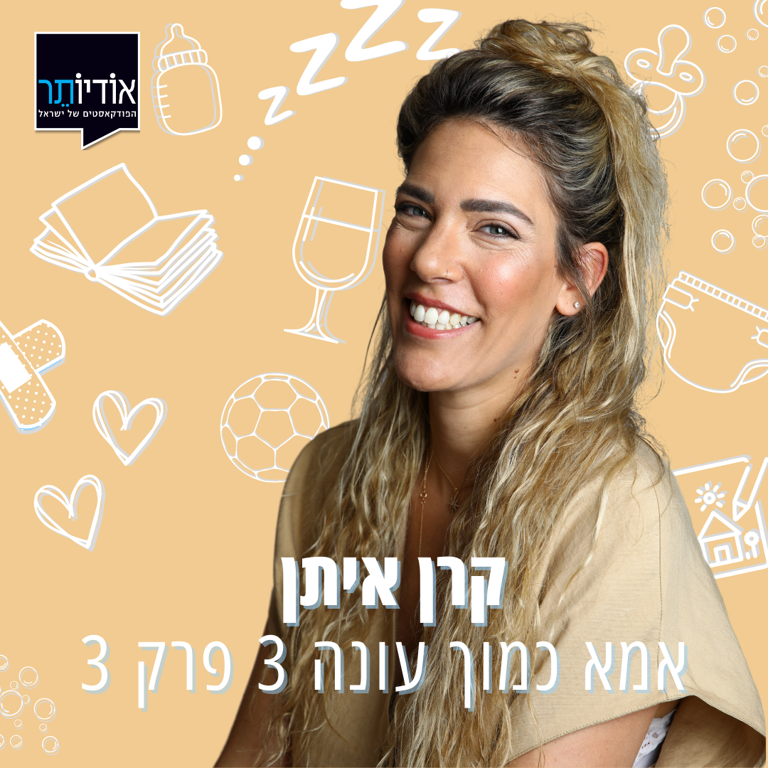 עונה 3 פרק 3: איך אני הורסת את הביטחון העצמי של הילדים שלי