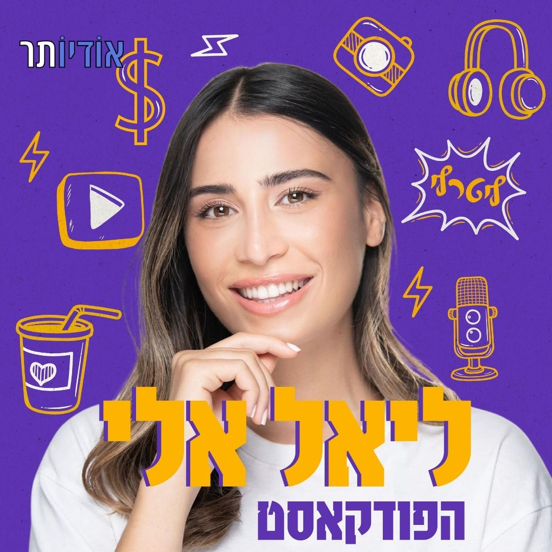 פרק 32: ליאל אלי וירדן מיינפלד דיזינגוף