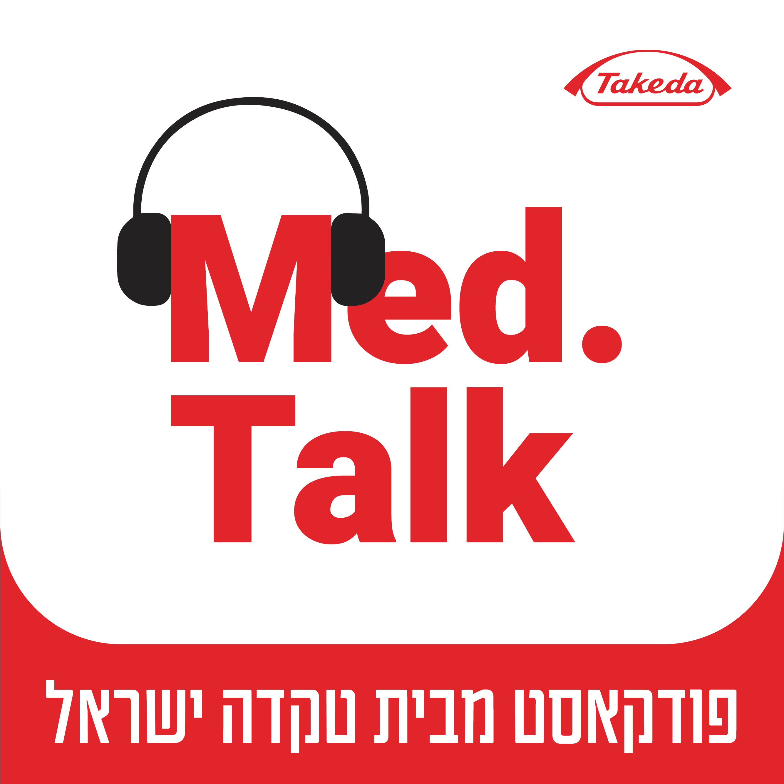 רפואה דיגיטלית: אקו-סיסטם מקומי ומבט גלובלי - פודקאסט עם עדנה לזר, נטעלי אדיבי וברק סינגר