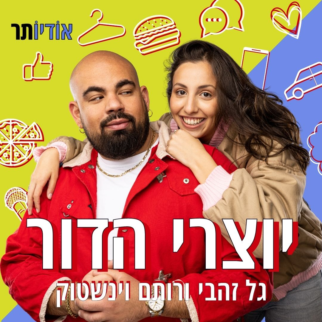 פרק 47: קצת טיקטוק עם עומר ומאמי לוי