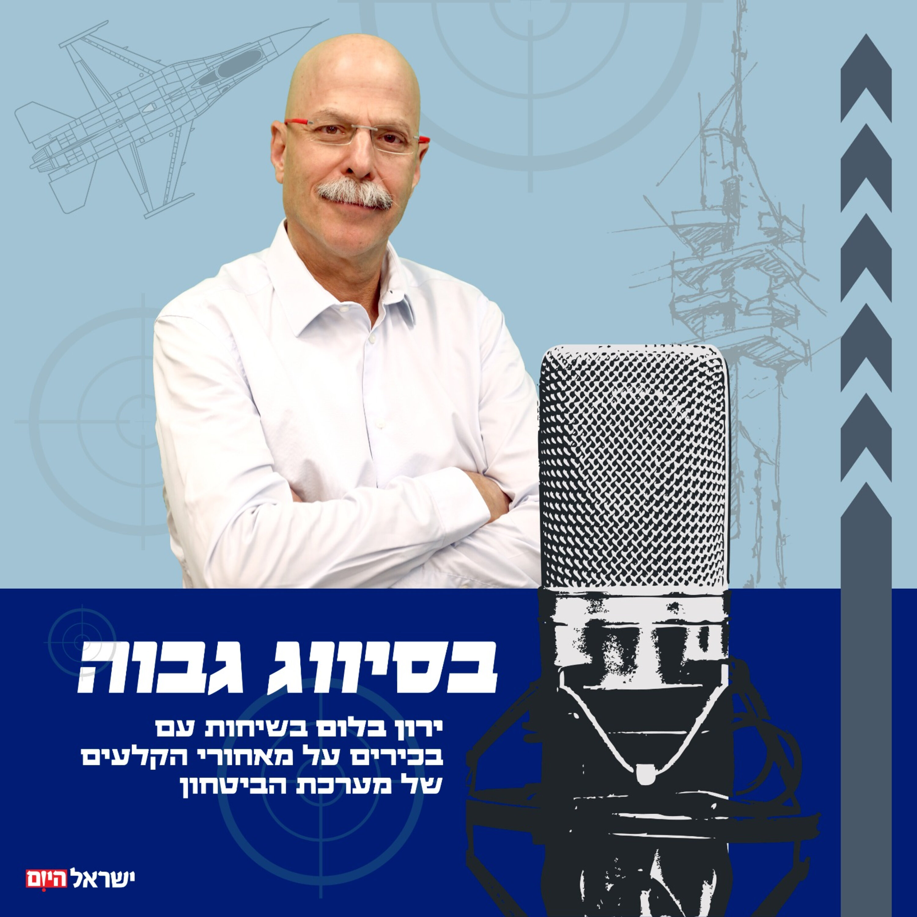 בסיווג גבוה - ירון בלום מארח את האלוף במיל׳ ניצן אלון יומיים לפני מלחמת חברות הברזל