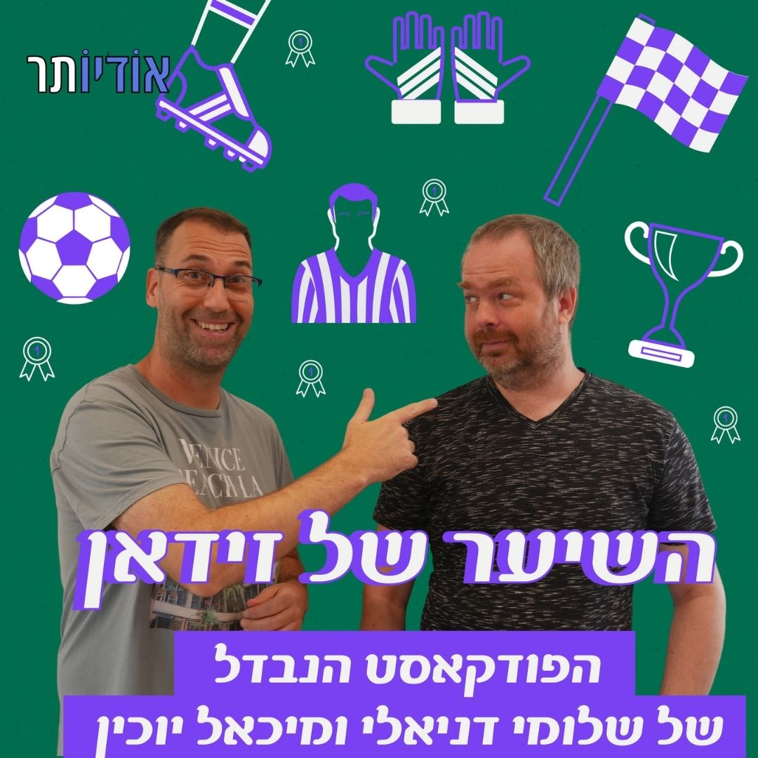 השיער של זידאן פרק 2 - אין שוער בשער