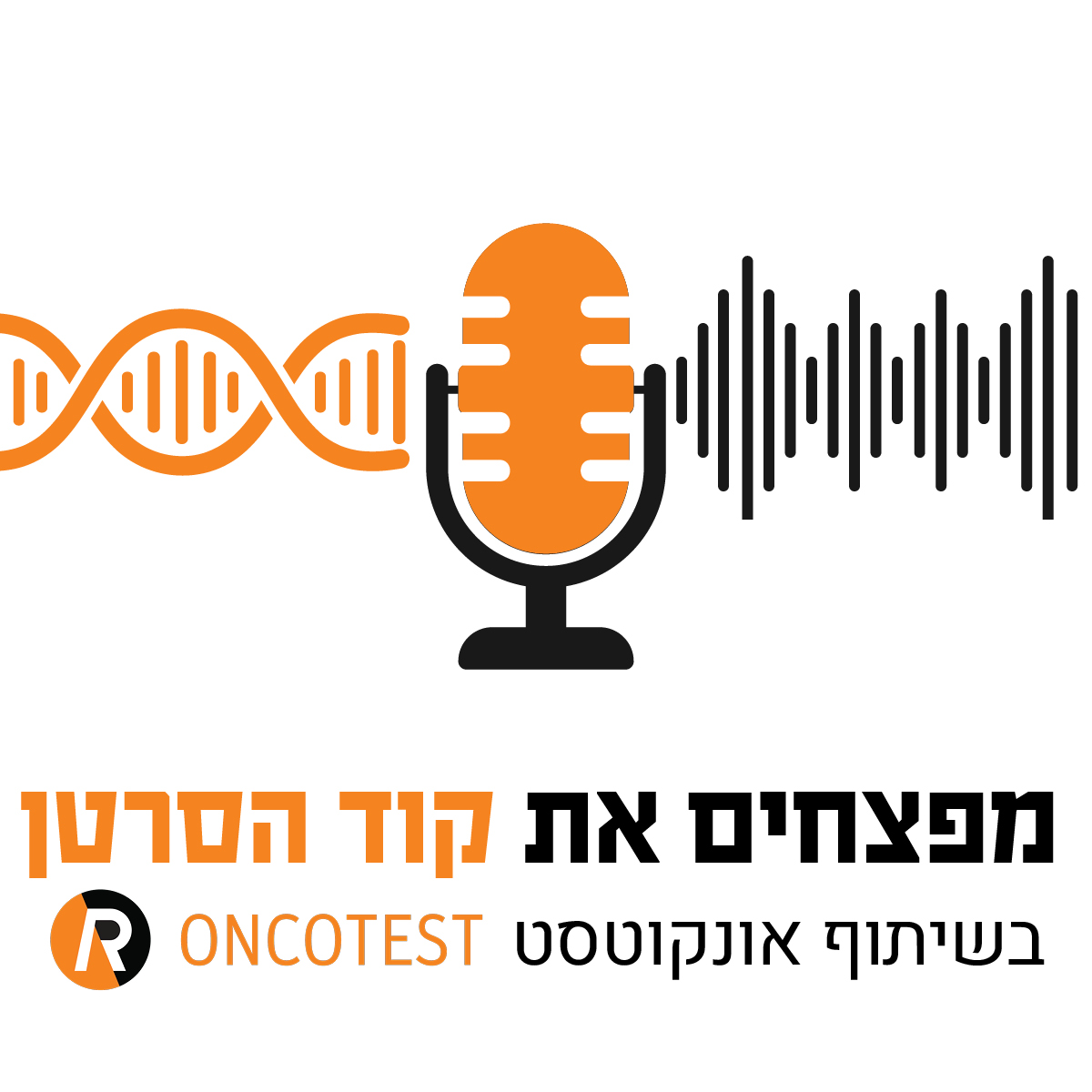 פרק 3: מפצחים את קוד סרטן השד עם ד"ר הדר גולדוסר