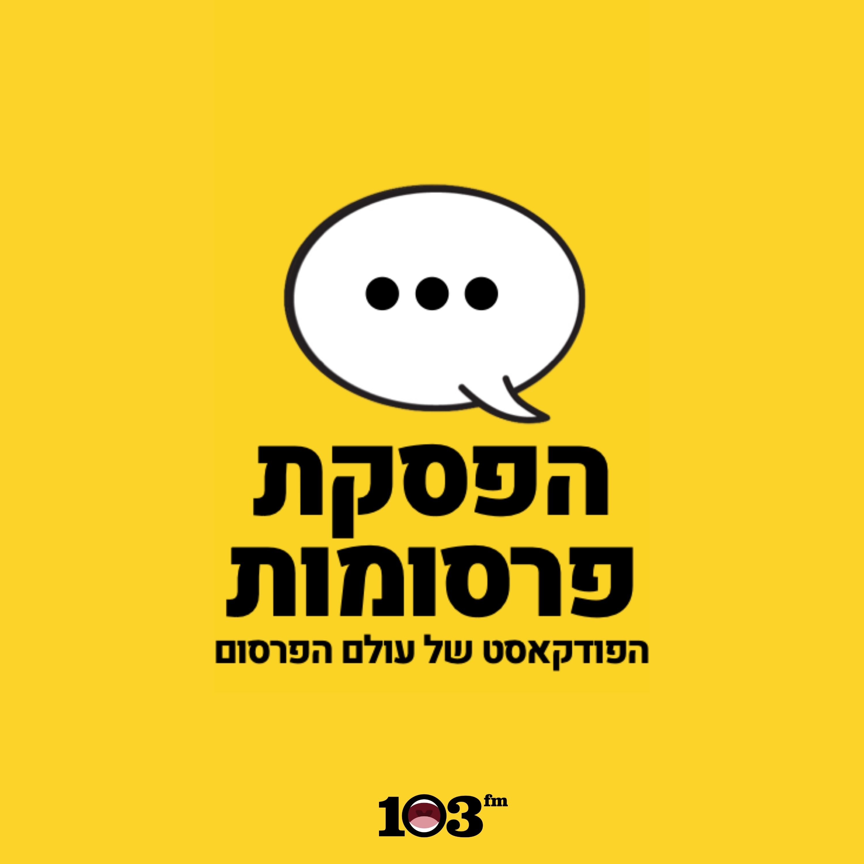 פרק 26: לידה בשידור חי