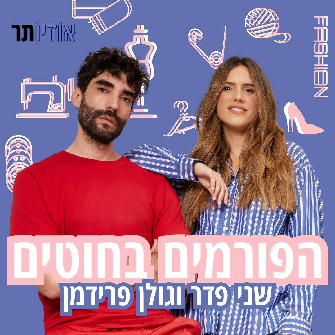 פרק 2: אופנה במשבר