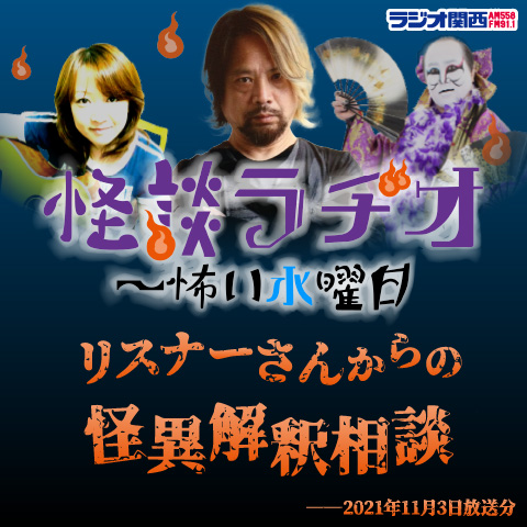 リスナーさんからの怪異解釈相談【2021年11月3日放送分】