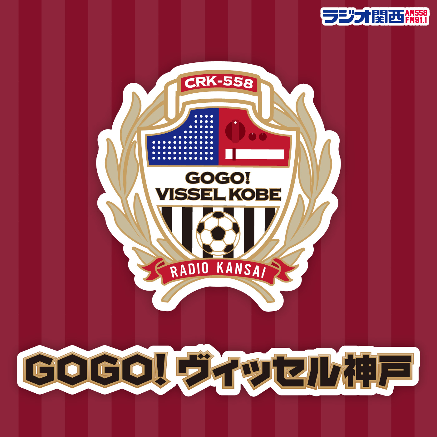 ヴィッセルビギナー辞典 スーパーサブ 21年5月31日放送分 Gogo ヴィッセル神戸 Podcast Podtail