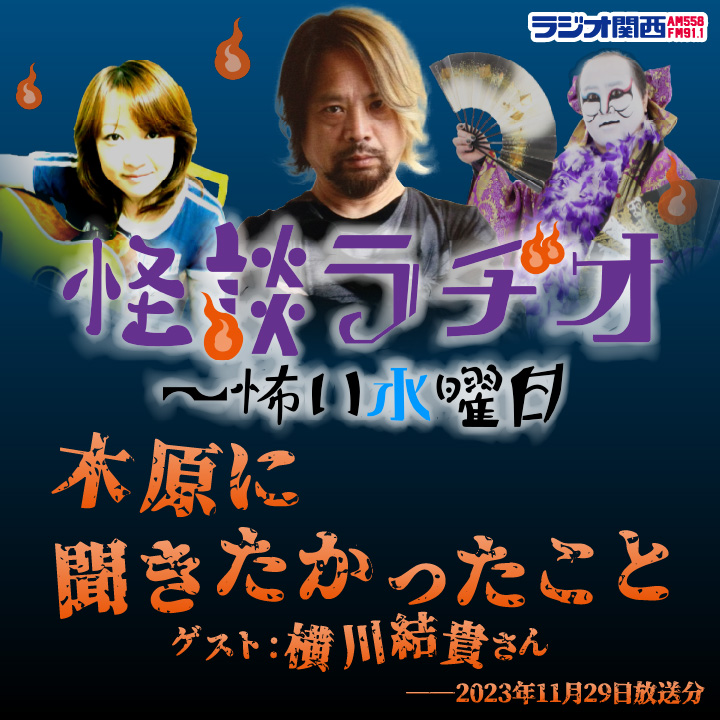 木原に聞きたかったこと／ゲスト：横川結貴さん【2023年11月29日放送分】