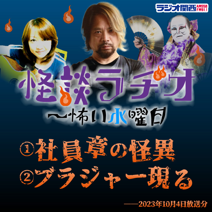 社員章の怪異／ブラジャー現る【2023年10月4日放送分】