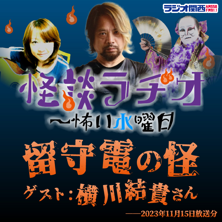 留守電の怪／ゲスト：横川結貴さん【2023年11月15日放送分】