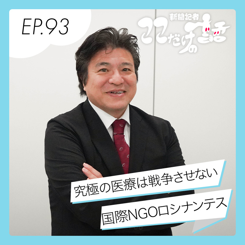 究極の医療は戦争をさせないこと　国際NGO「ロシナンテス」川原尚行理事長に聞く