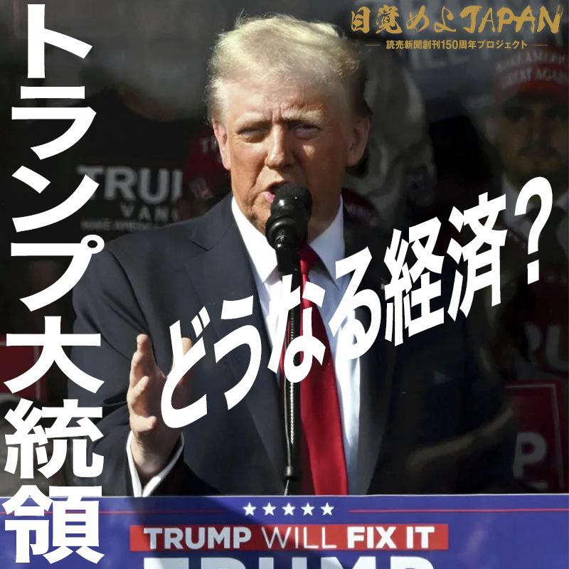 トランプ米大統領で経済はどうなる？【目覚めよJAPAN連動企画】