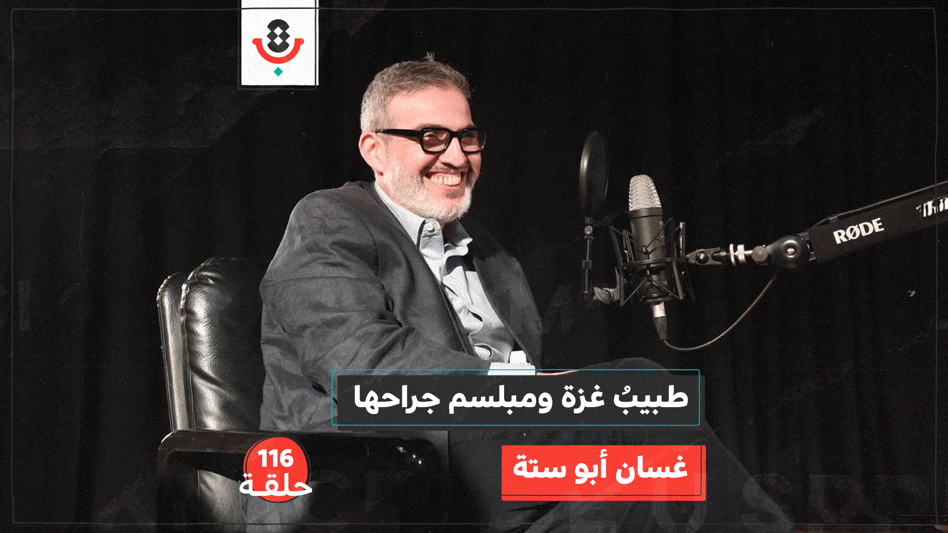 "مش قادر أدير ظهري".. عن طبيب غزة الذي لم يتركها | مع غسان أبو ستة | #116