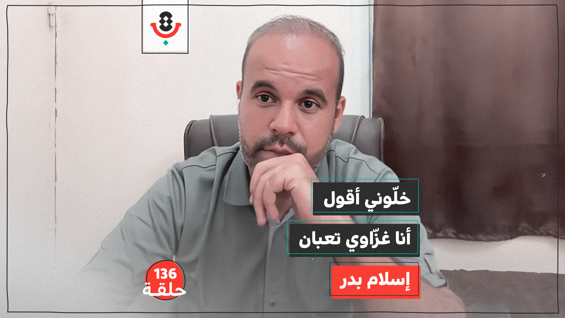 136 | خفايا نقل أخبار الإبادة | إسلام بدر