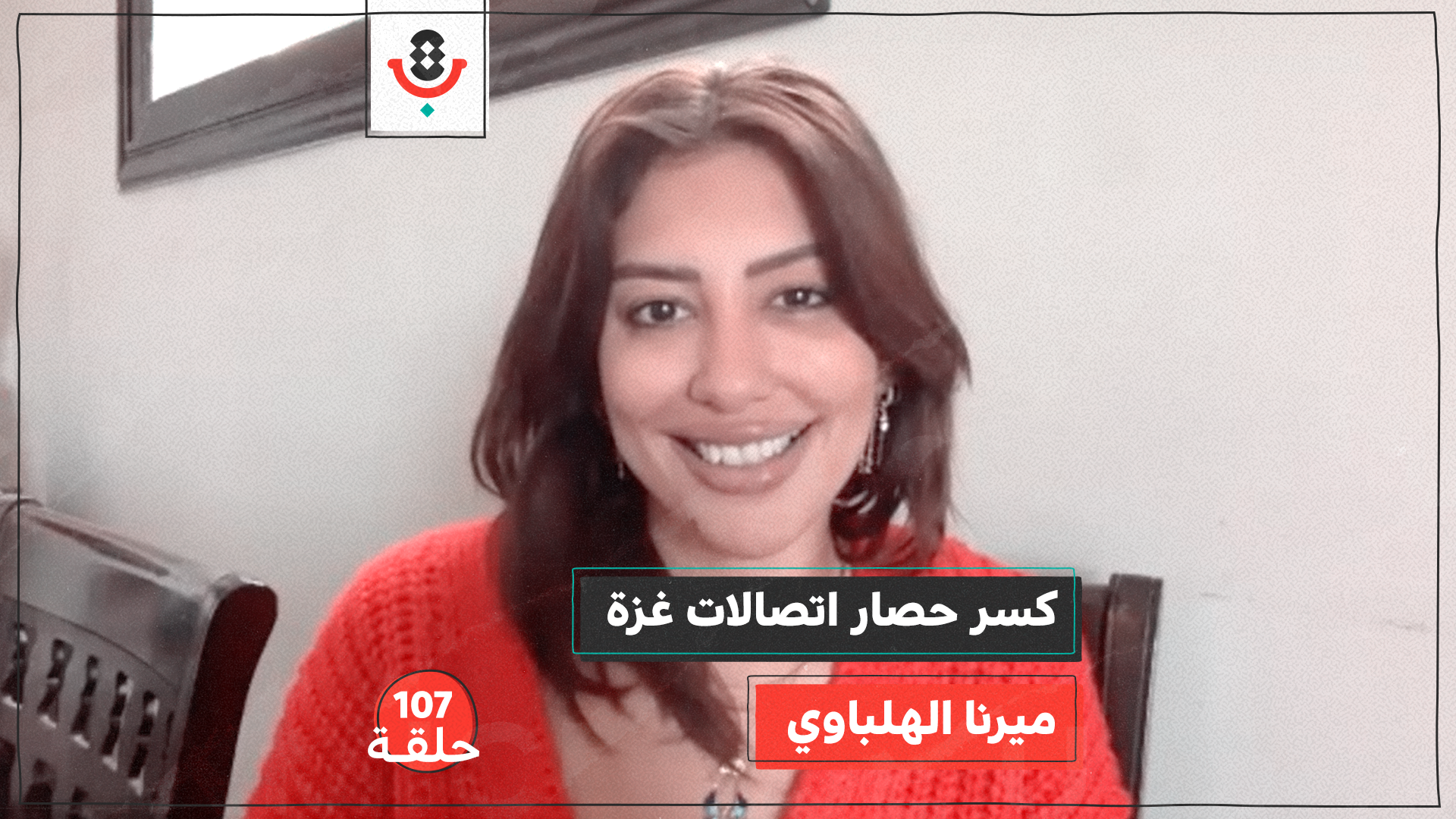 كيف كسرت مبادرة مصرية #ConnectingGaza حصار الاتصالات على غزة؟ مع ميرنا الهلباوي | #107
