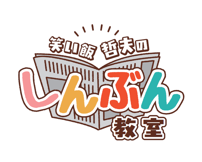 笑い飯哲夫のしんぶん教室④「爆発する怒り」と上手に付き合うには　明石市長の暴言、専門家の見方