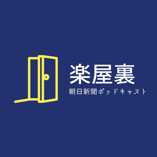 #500 愛知愛を語り尽くせ！③モーニングから自家製味噌まで　ディープな食文化を考える（楽屋裏）