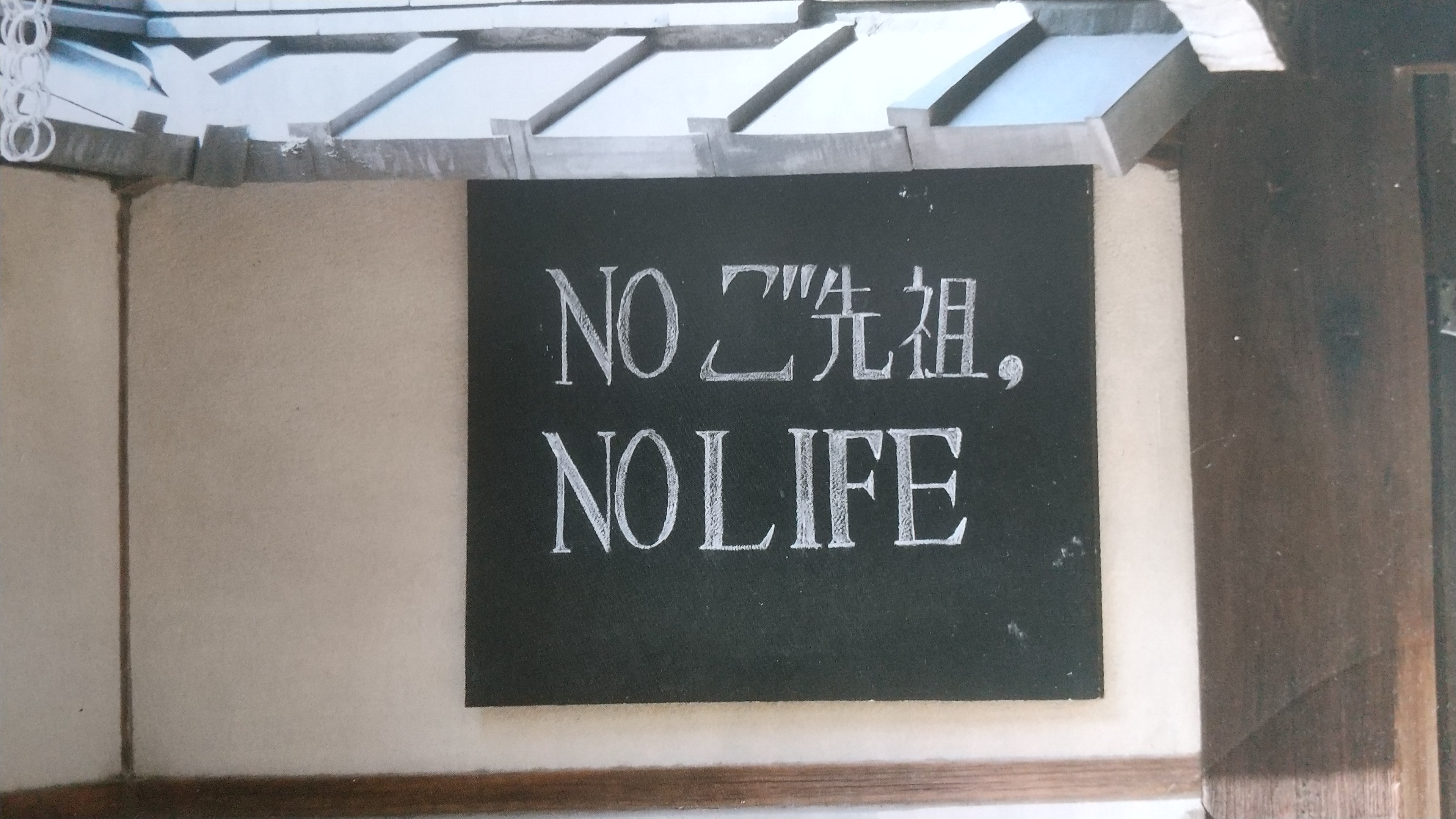 #35-2 「NOご先祖 NO LIFE」門前の掲示板、住職は攻めまくった