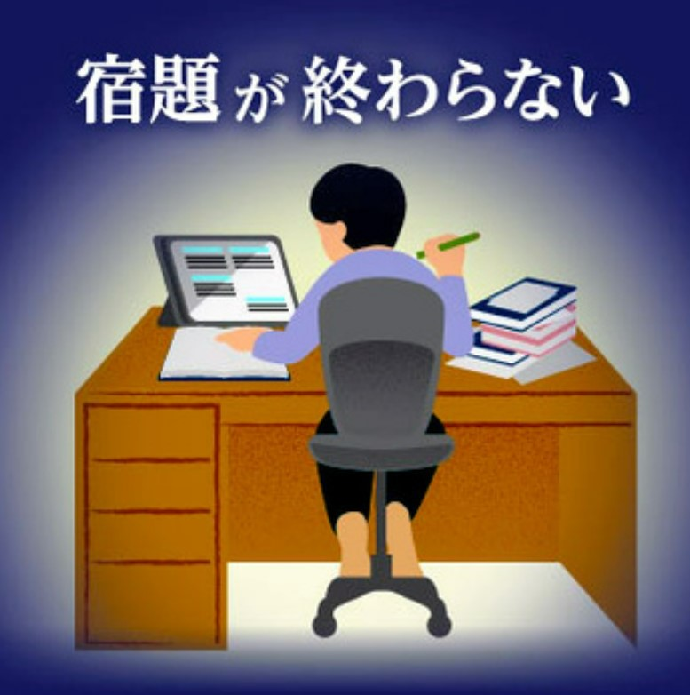 宿題に追われて眠れない　変化した質と量　できない家庭の事情に目を向けて #423