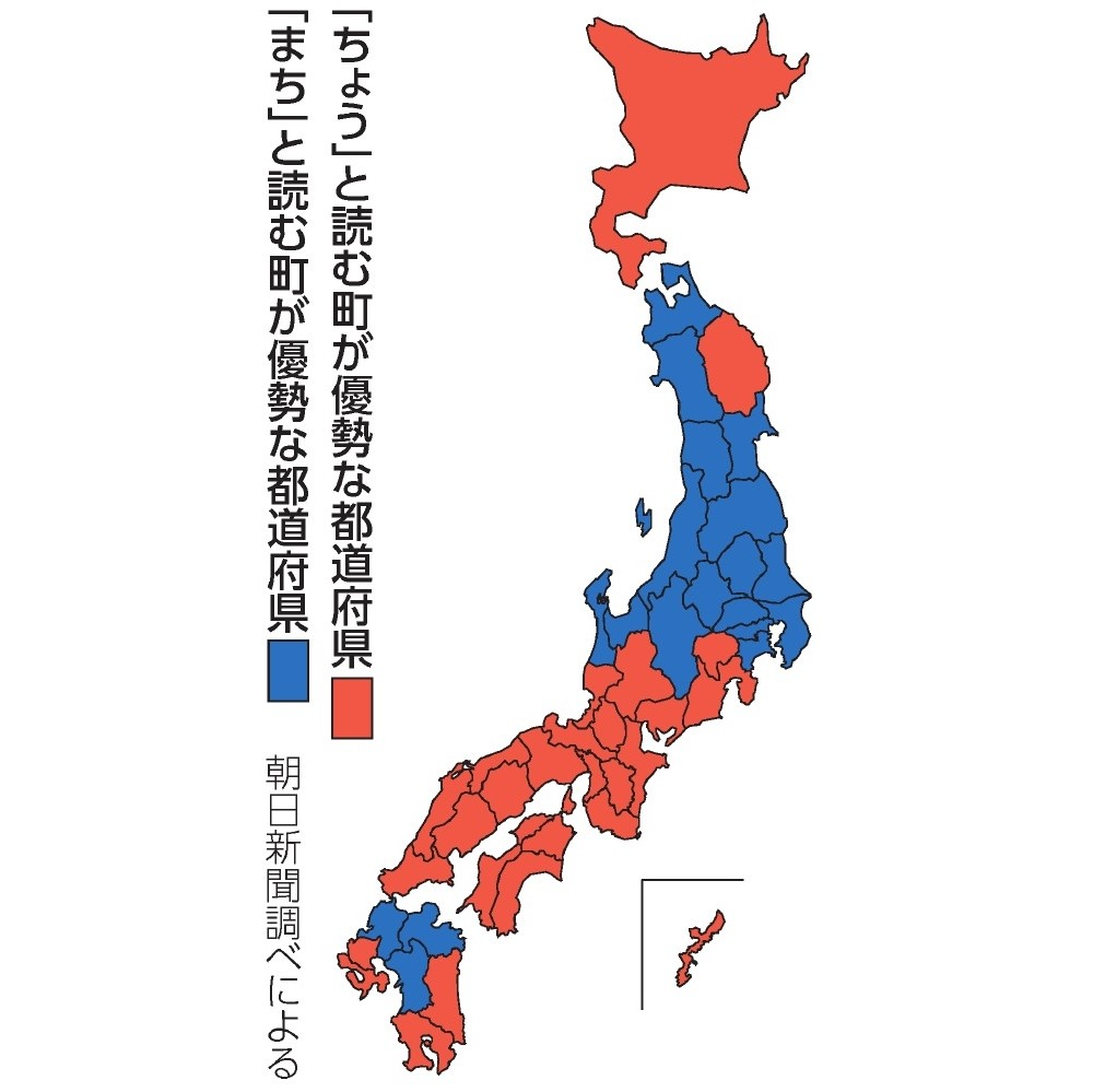 日本を二分？「町」の読みはマチかチョウか　地域により違うあれこれ #398