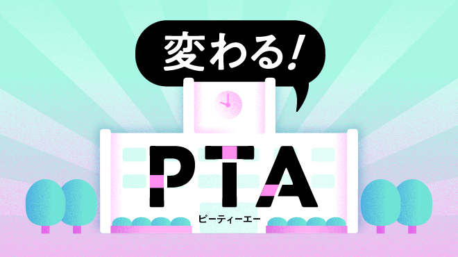 「苦行」のPTA、本当は誰のための組織？　思い切って解散した結果 #1652