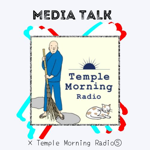 音で積み重ねる営みのライブラリー　続けることが、宗教の本質かも ×Temple Morning Radio⑤ #97-30