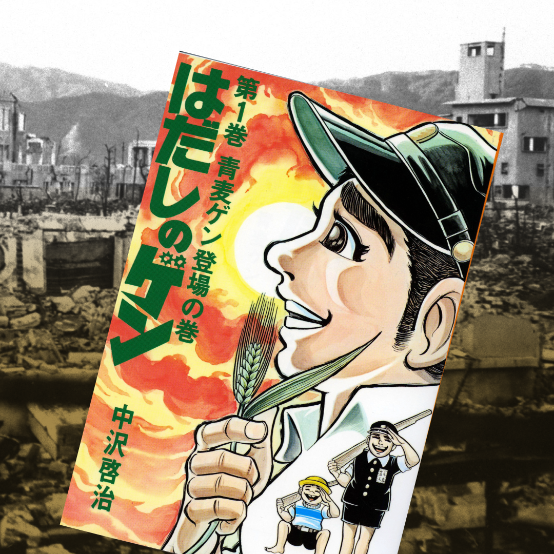 異色の存在だった「はだしのゲン」が名作になるまで　削除問題、どう思いますか #1146