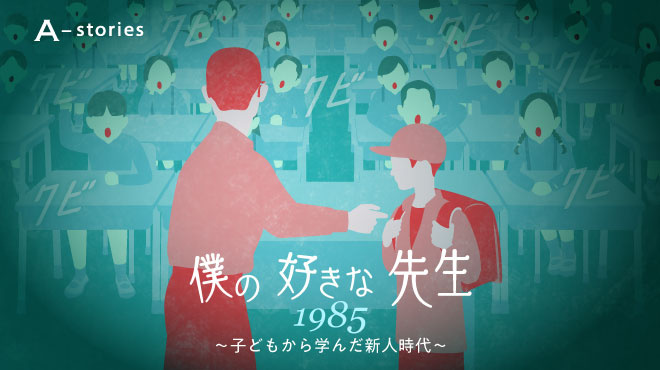 「クビ」と連呼された新人教師　僕の上から目線は気づかれていた #1252