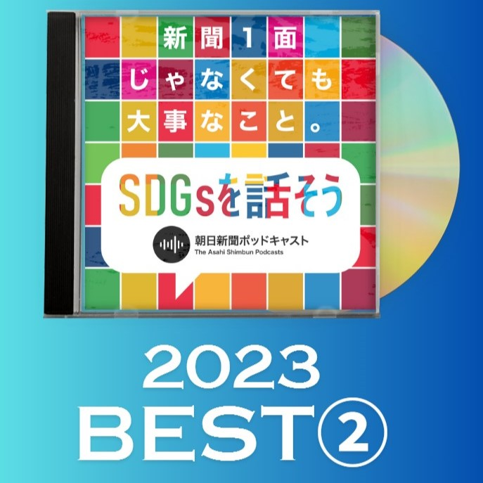 笑いも悲しみも分かち合おう　年を重ねても　「SDGsを話そう」ベスト盤② #535