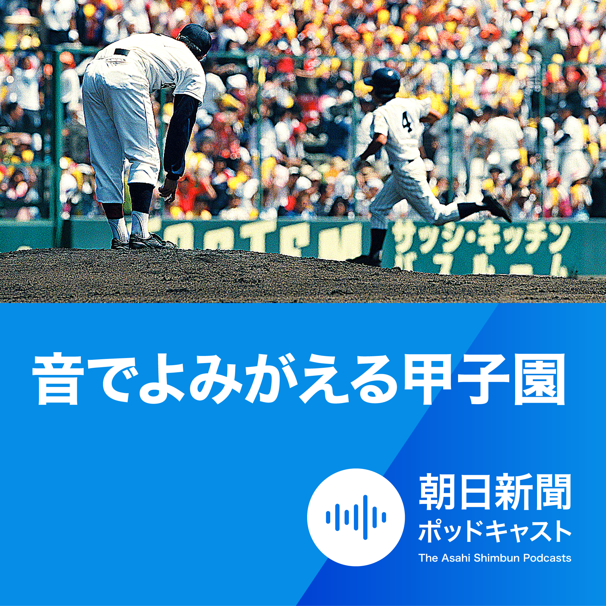 #2-0【予告】3月15日から「センバツ編」配信スタート