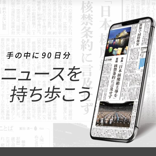 効率重視なら紙面ビューアー　学生に選ばれた朝デジの機能を徹底解剖 #50-67