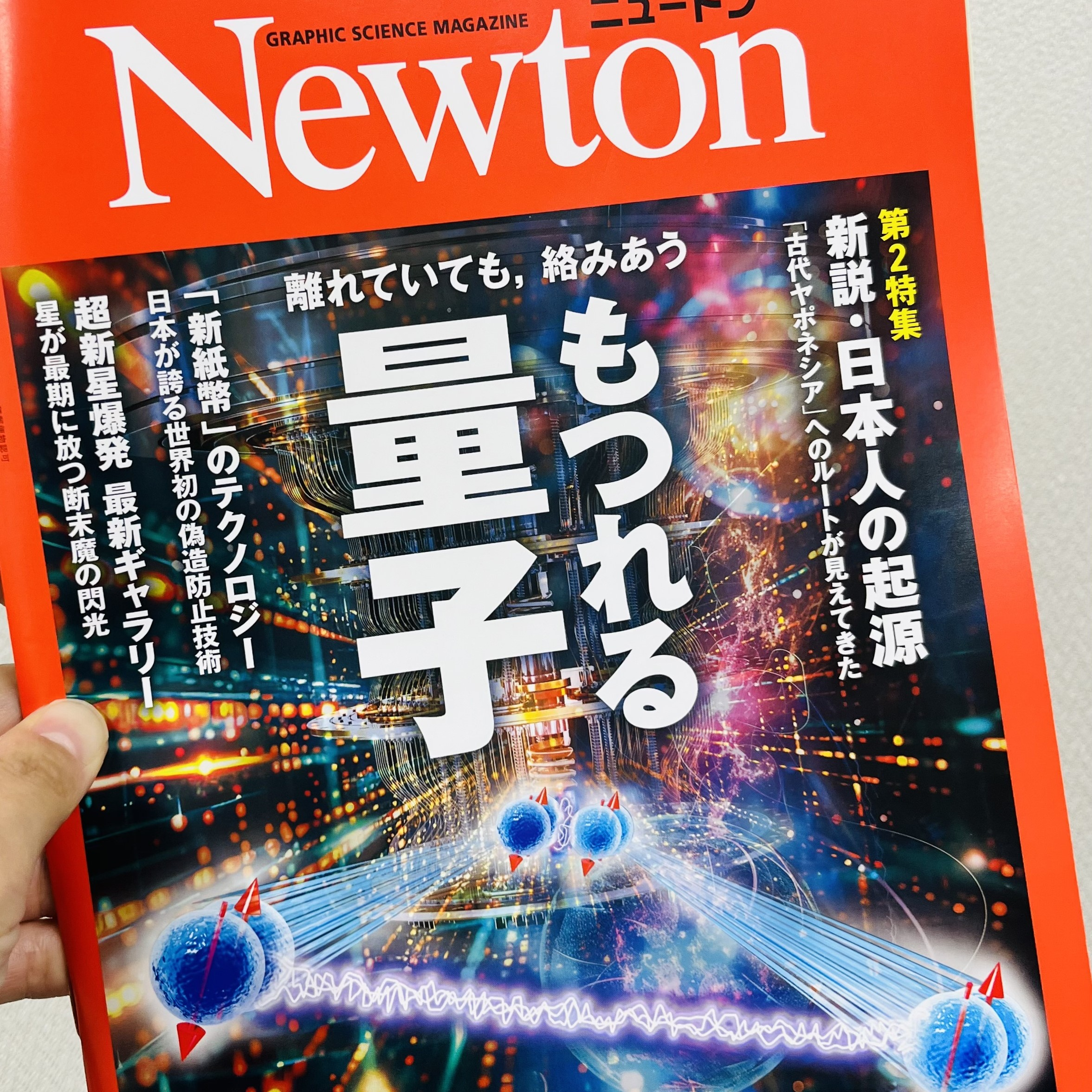 ようこそ雑誌ニュートンの世界へ　遠く離れていても、もつれ合う　量子の奇妙なカンケイ #695