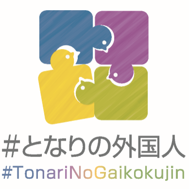 いちおしウニュ！「#となりの外国人」②目指すは、この連載をやめること？ #50-60