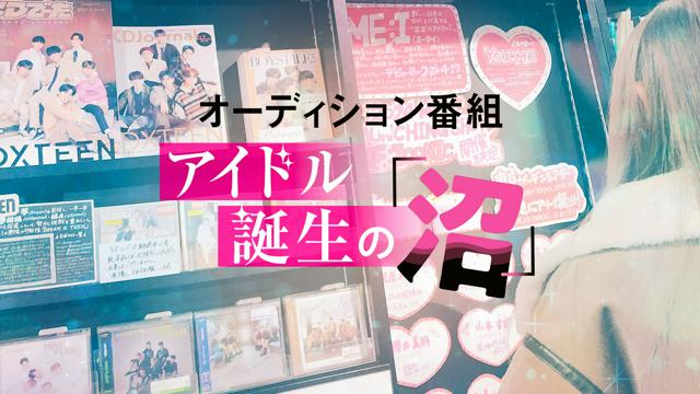 「アイドルオーディション番組」の沼　はまったら見えた光と業の深さ #1681