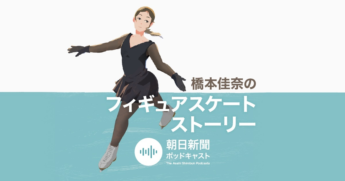 フィギュアの演技中、ジャンプを跳ぶ前によぎる思いとは　リスナーさんの質問に答えます #946