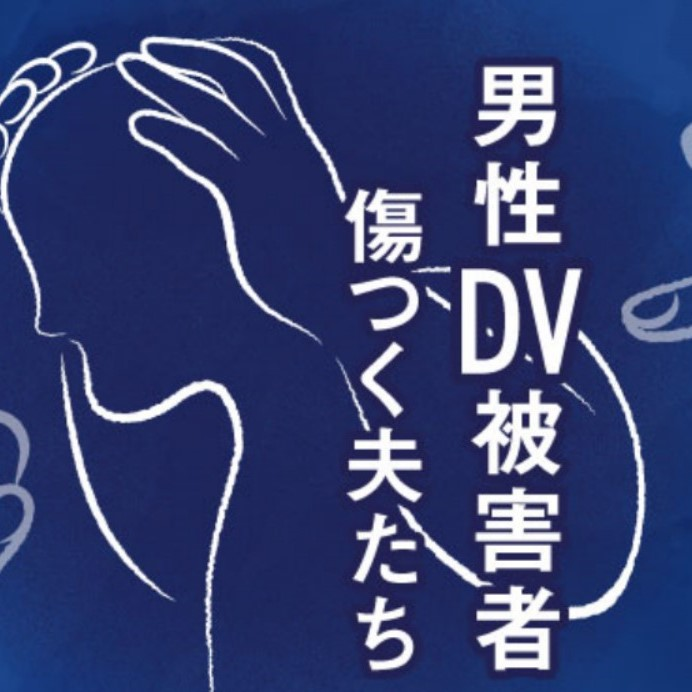 「これってDVかも」気づき始めた男性被害者たち　相談しても信じてもらえず、「男らしさ」の呪縛 #788