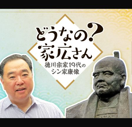 徳川家当主が語るシン家康像①「初恋」の築山殿・殺害の真相 #1201