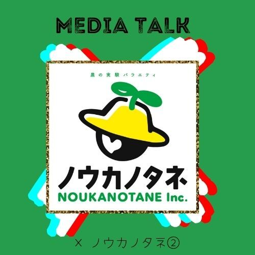 育ったからこそ、話せる「本当にやりたかったこと」　×ノウカノタネ② #97-19