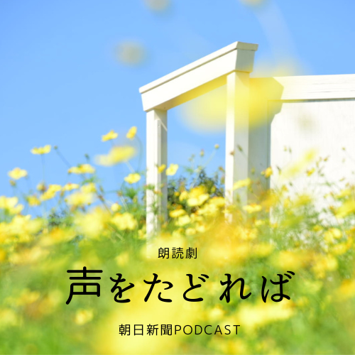 【朗読劇】声をたどれば②　5歳の娘がねだったガチャ　父は「ぽてと」を思い泣いた #50-152