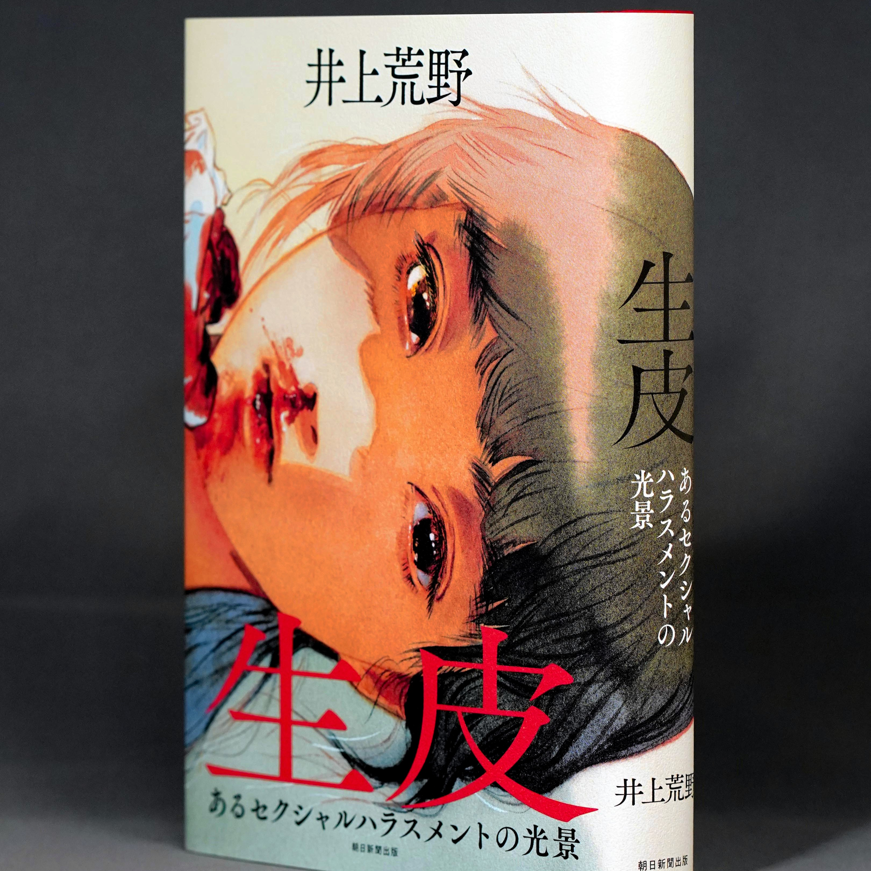 グロテスクさ、自分の中にも　井上荒野さんに聞く「生皮　あるセクシャルハラスメントの光景」（前編） #149