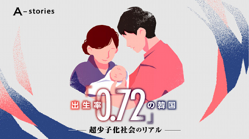 母親は「虫」と呼ばれ、ノーキッズゾーンが増える　出生率0.72、韓国のリアル（前編） #602