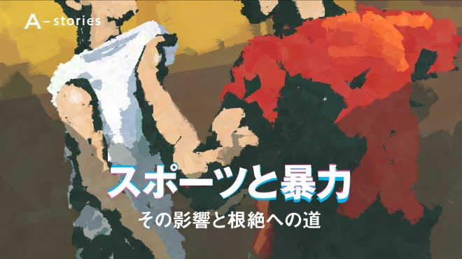 「愛のムチ」が正当化されてきたスポーツ指導の現場　暴力を根絶する鍵は「人権」 #533